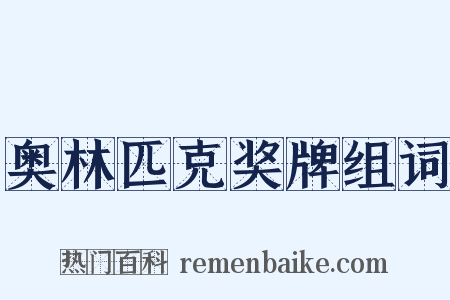 奥林匹克奖牌组词是什么意思的图片